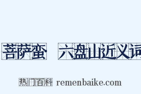 菩萨蛮·六盘山近义词是什么意思的图片